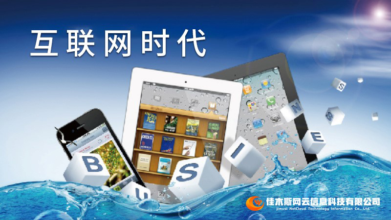 佳木斯網(wǎng)云邀您一起走進(jìn)網(wǎng)絡(luò)時(shí)代，共建網(wǎng)站商城