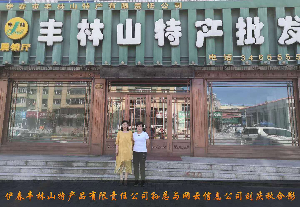 伊春市豐林山特產(chǎn)品有限責(zé)任公司與佳木斯網(wǎng)云公司達(dá)成電腦端，手機(jī)端網(wǎng)站宣傳。