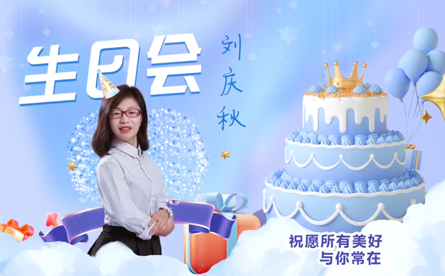 網(wǎng)云科技大客戶經(jīng)理劉慶秋生日會(huì)！幸福時(shí)刻，與你同樂(lè)！