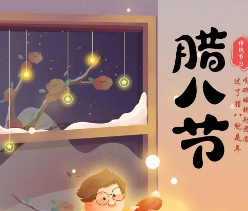 佳木斯網(wǎng)云信息科技|臘八已至，望“粥”知！