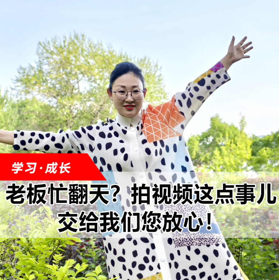拍視頻這點事兒，交給我們您放心！